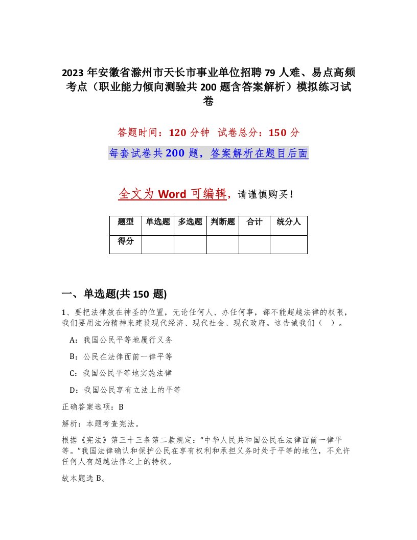 2023年安徽省滁州市天长市事业单位招聘79人难易点高频考点职业能力倾向测验共200题含答案解析模拟练习试卷