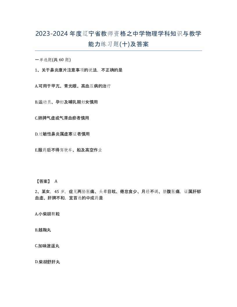 2023-2024年度辽宁省教师资格之中学物理学科知识与教学能力练习题十及答案