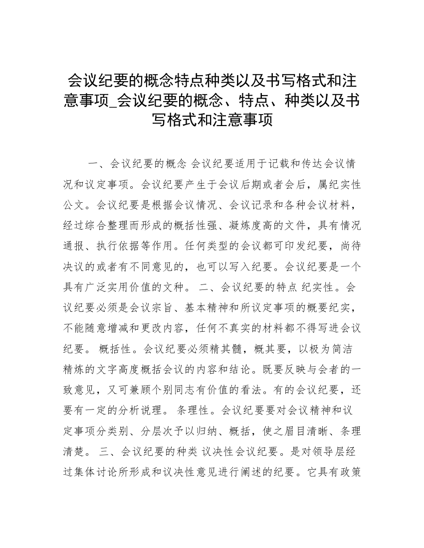 会议纪要的概念特点种类以及书写格式和注意事项_会议纪要的概念、特点、种类以及书写格式和注意事项