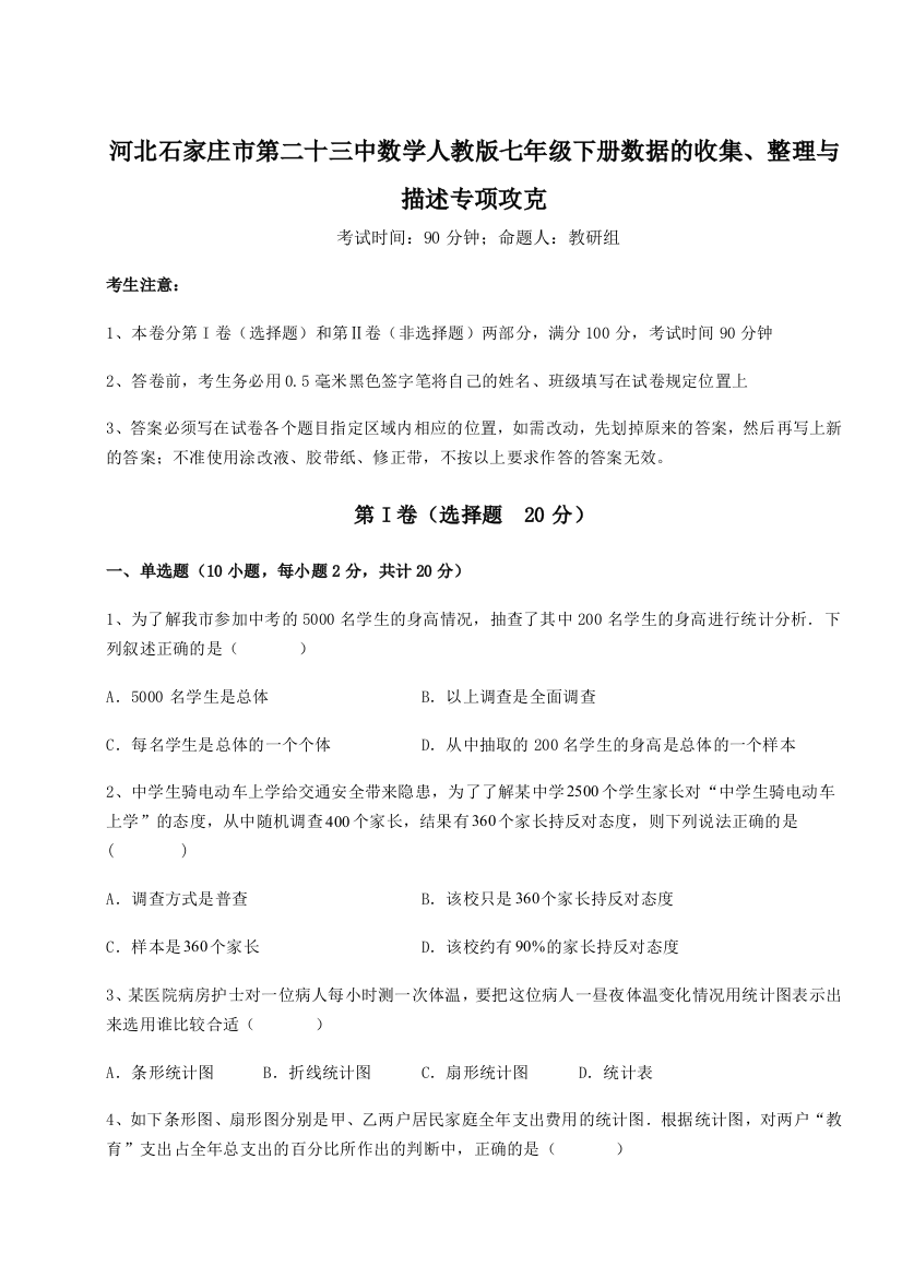 难点详解河北石家庄市第二十三中数学人教版七年级下册数据的收集、整理与描述专项攻克试题