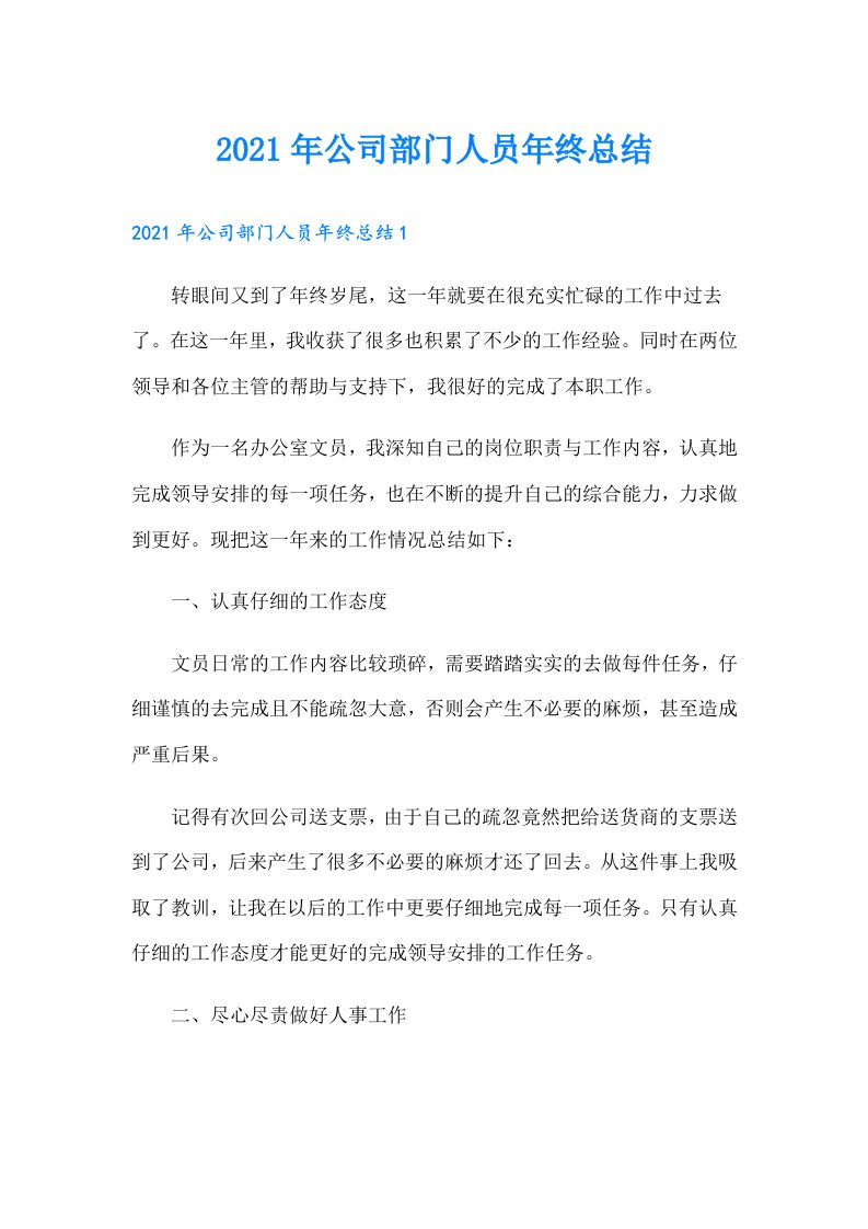 公司部门人员年终总结