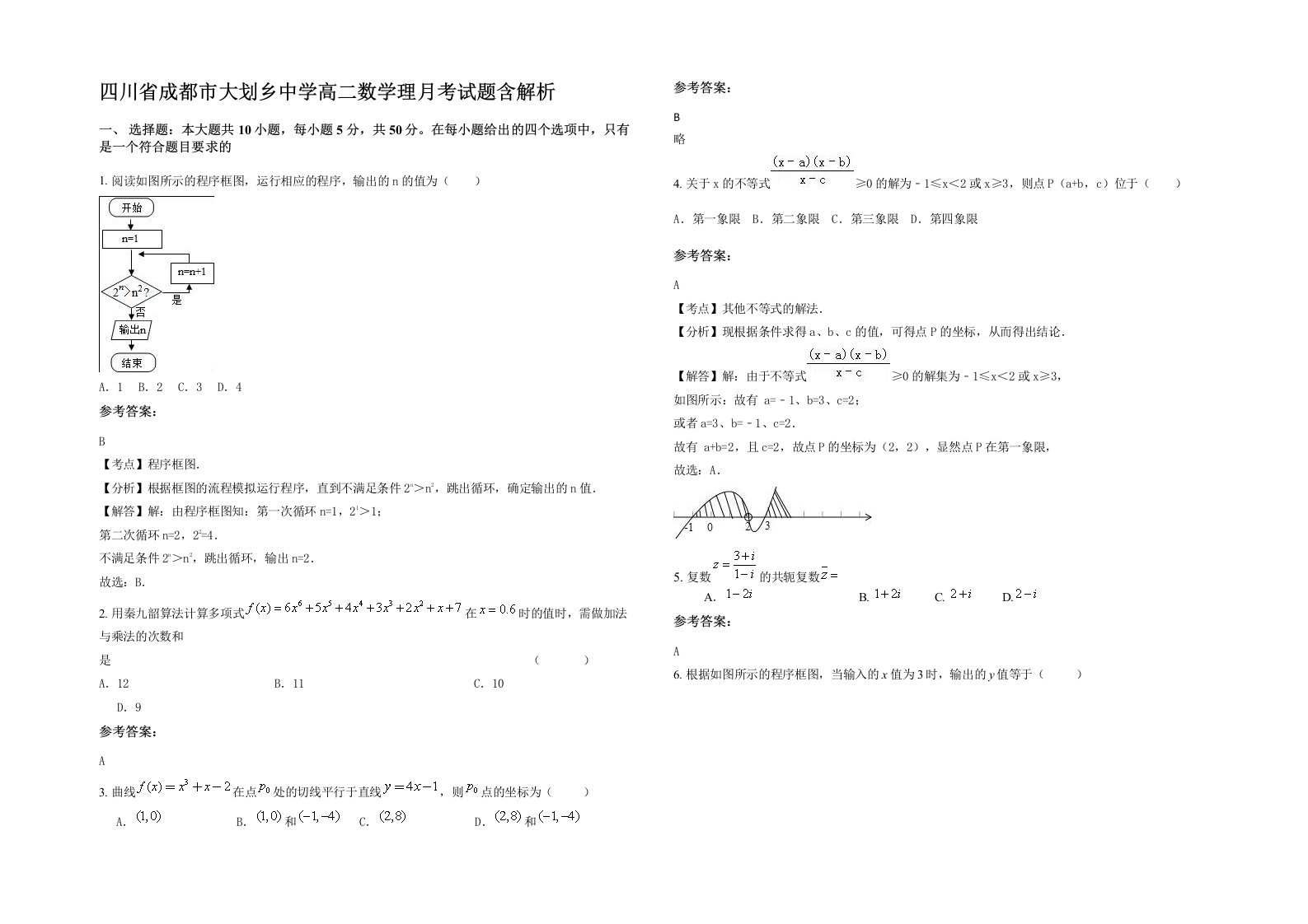 四川省成都市大划乡中学高二数学理月考试题含解析