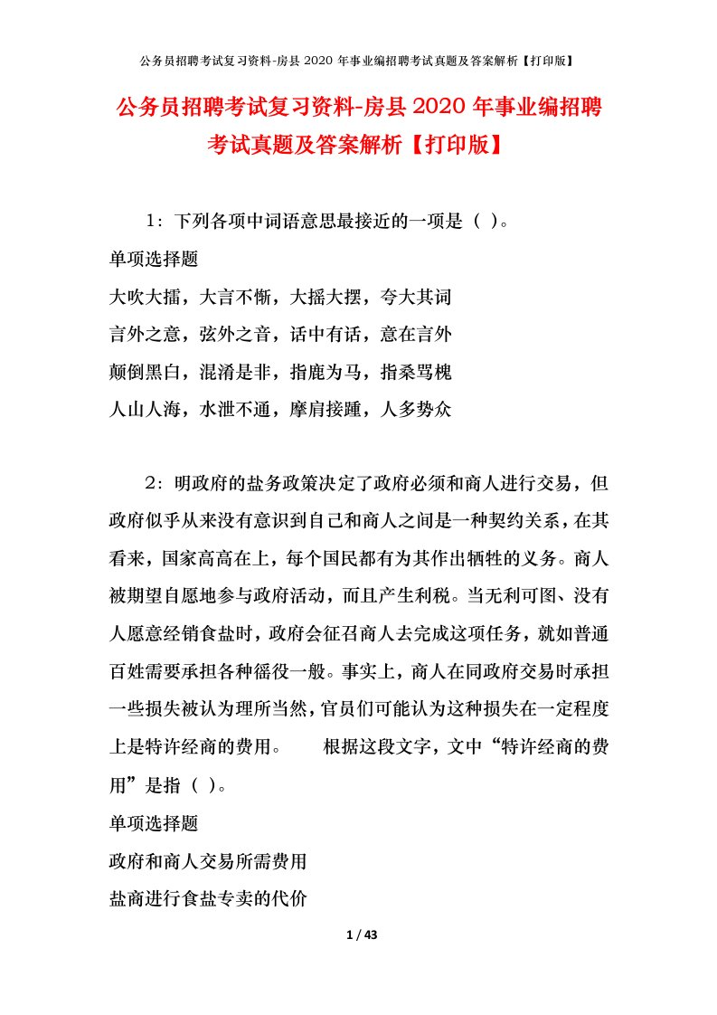 公务员招聘考试复习资料-房县2020年事业编招聘考试真题及答案解析打印版