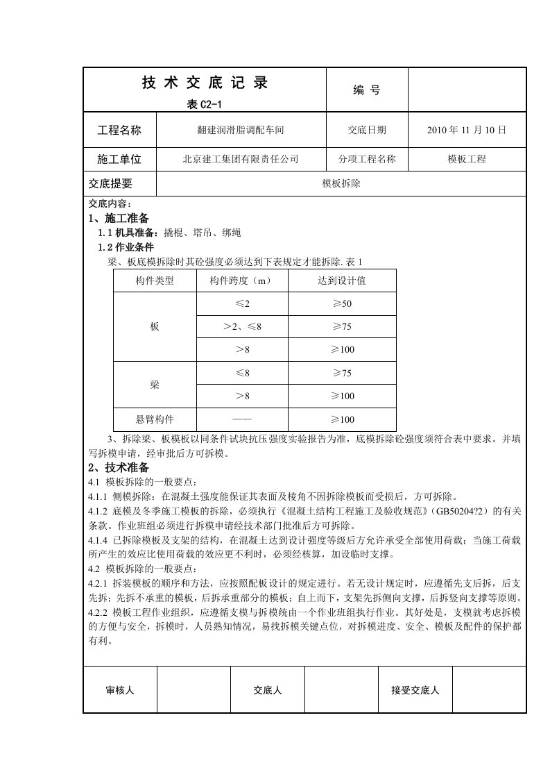 拆模技术交底