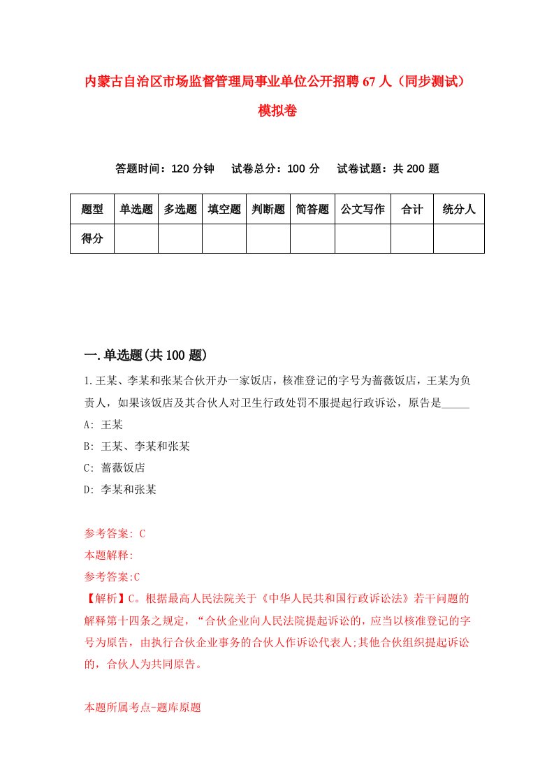 内蒙古自治区市场监督管理局事业单位公开招聘67人同步测试模拟卷第4期