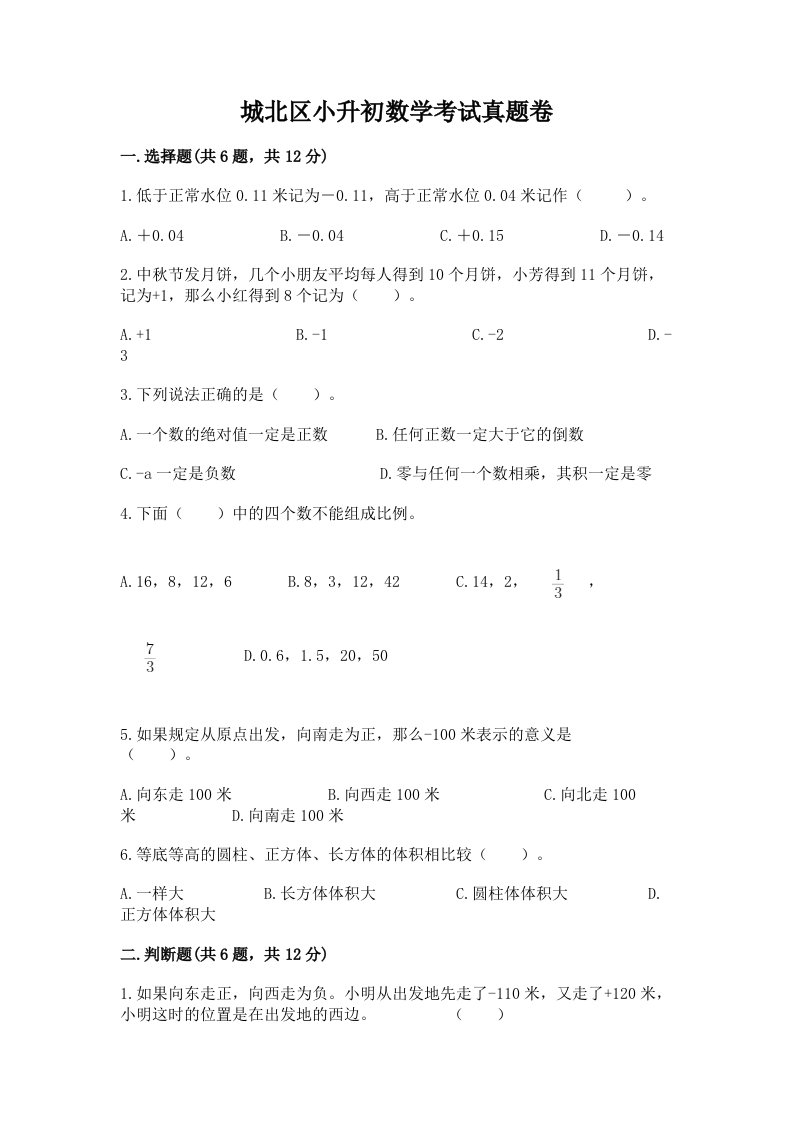 城北区小升初数学考试真题卷附答案