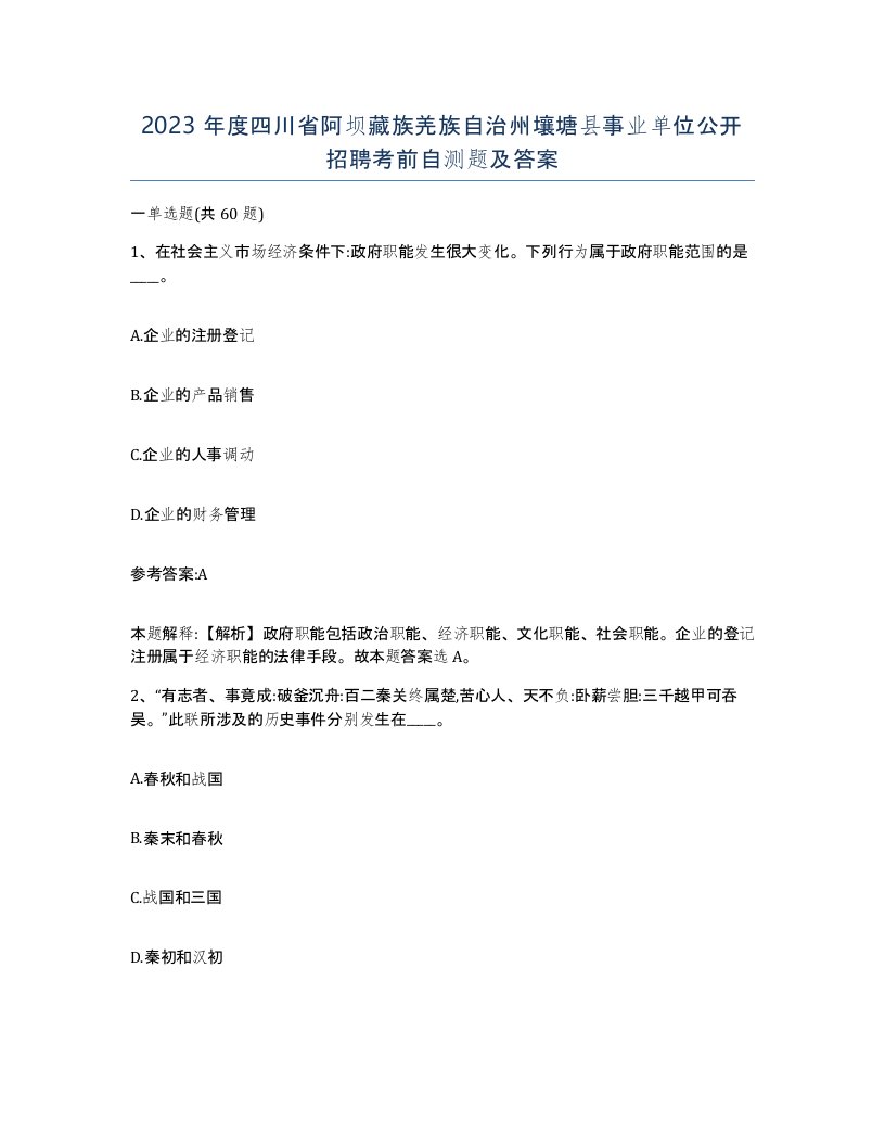 2023年度四川省阿坝藏族羌族自治州壤塘县事业单位公开招聘考前自测题及答案