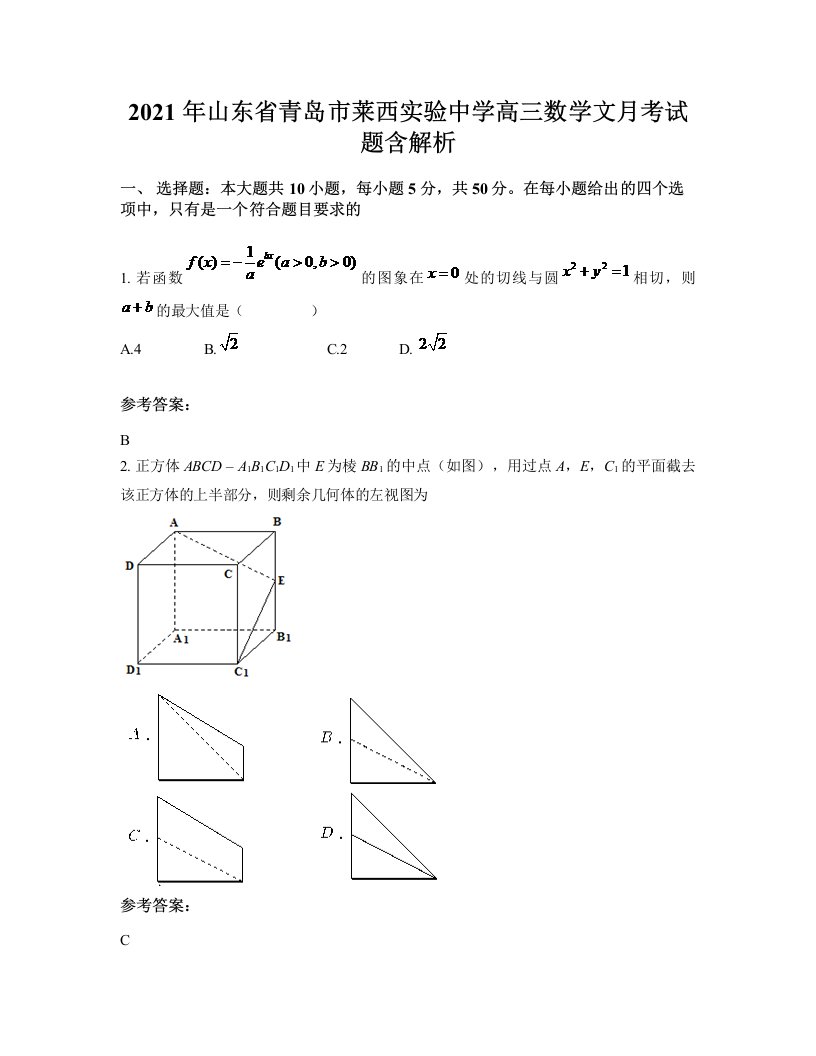 2021年山东省青岛市莱西实验中学高三数学文月考试题含解析