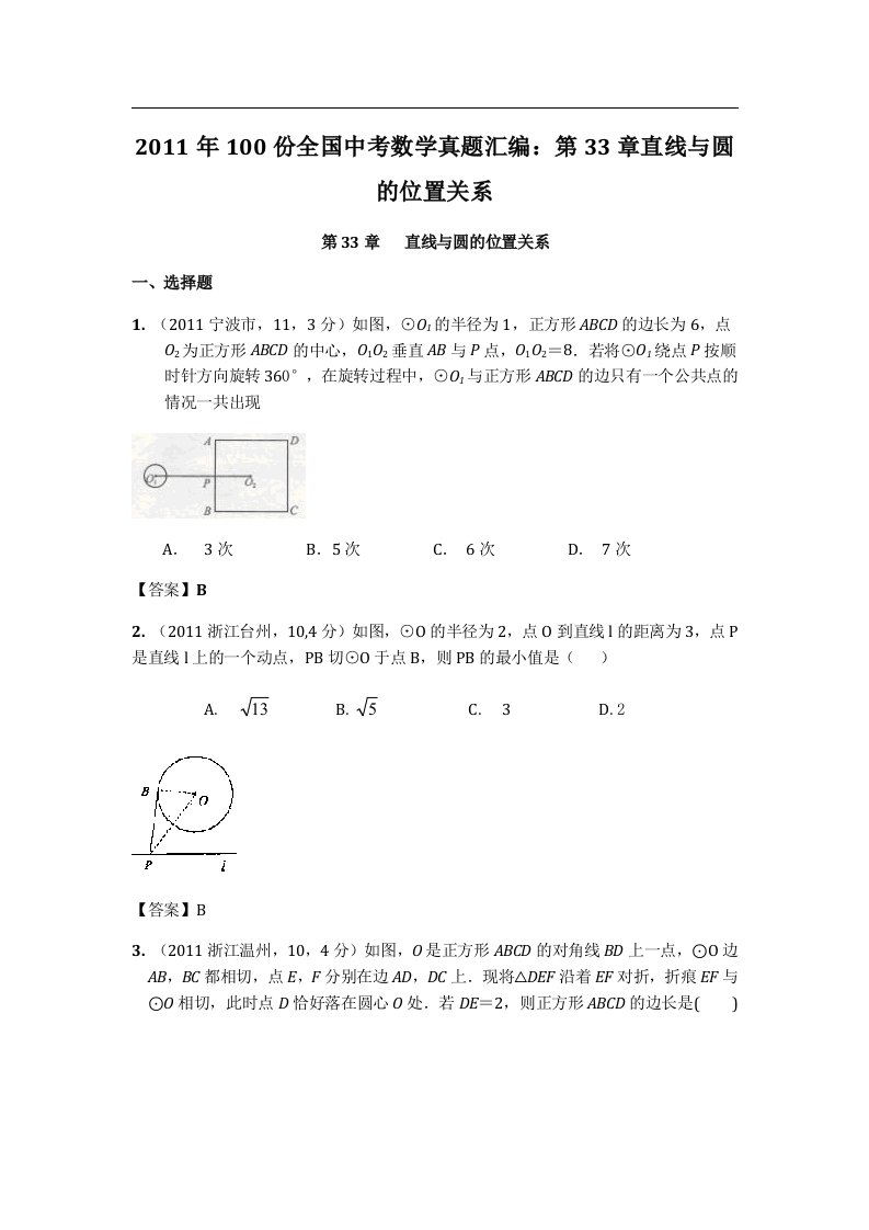 份全国中考数学真题汇编第33章直线与圆的位置关系