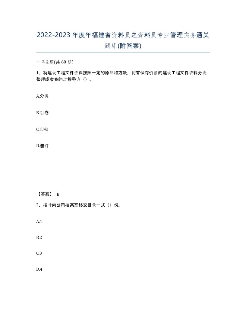 2022-2023年度年福建省资料员之资料员专业管理实务通关题库附答案