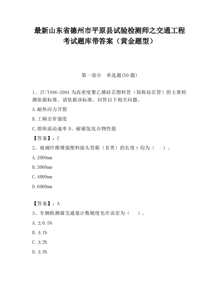 最新山东省德州市平原县试验检测师之交通工程考试题库带答案（黄金题型）