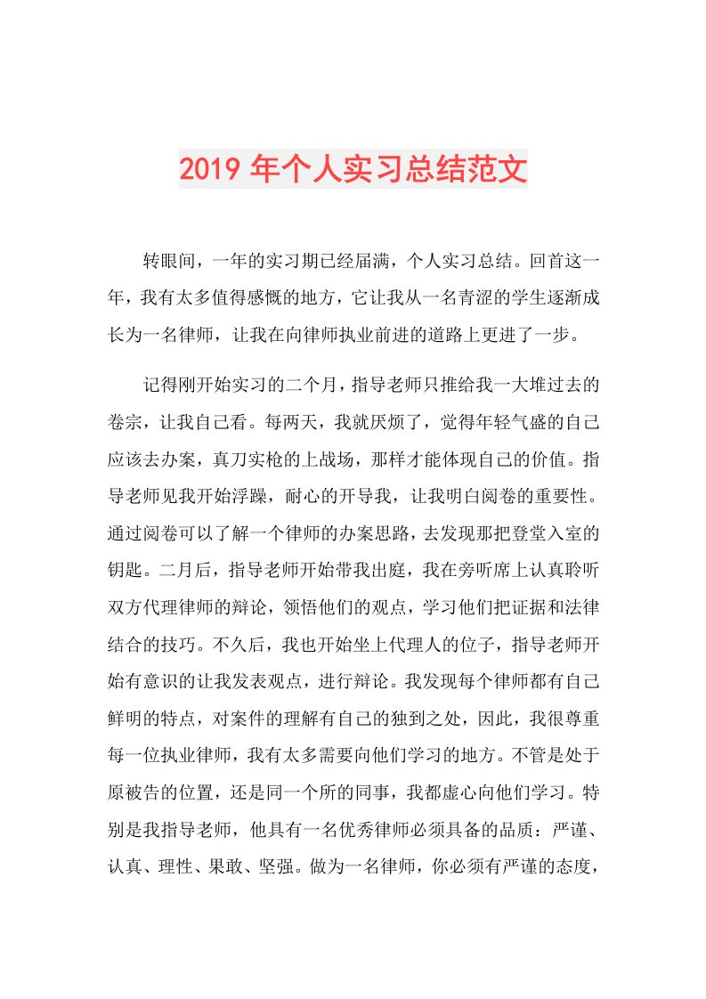 个人实习总结范文