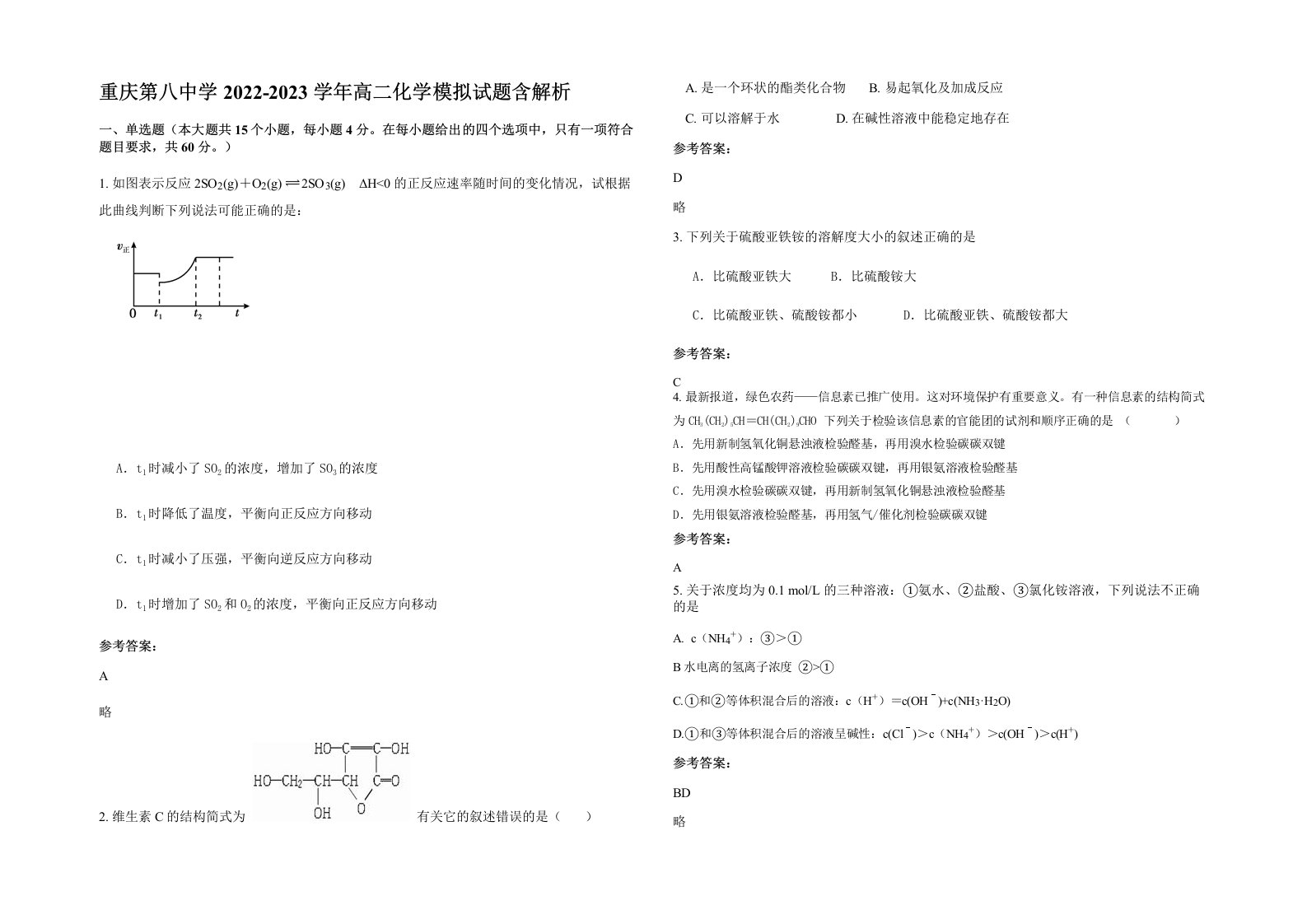 重庆第八中学2022-2023学年高二化学模拟试题含解析