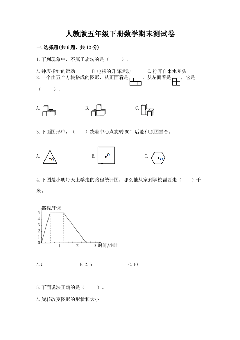 人教版五年级下册数学期末测试卷（考试直接用）word版