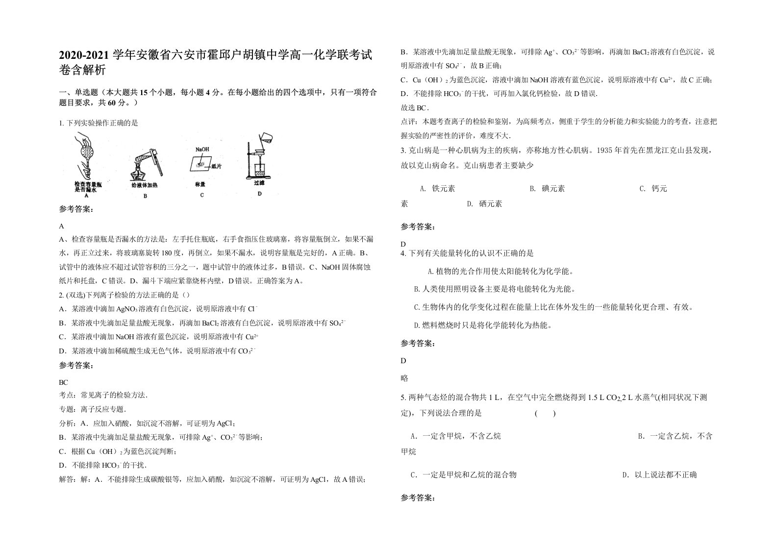 2020-2021学年安徽省六安市霍邱户胡镇中学高一化学联考试卷含解析