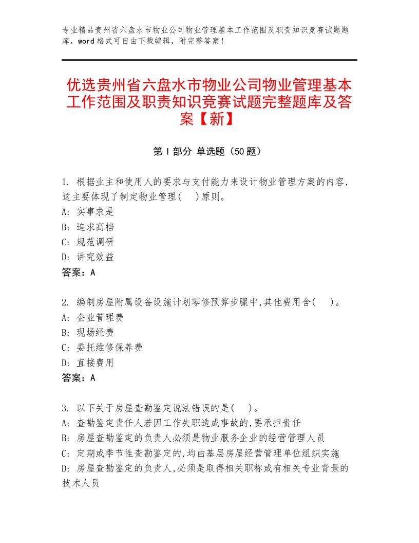 优选贵州省六盘水市物业公司物业管理基本工作范围及职责知识竞赛试题完整题库及答案【新】