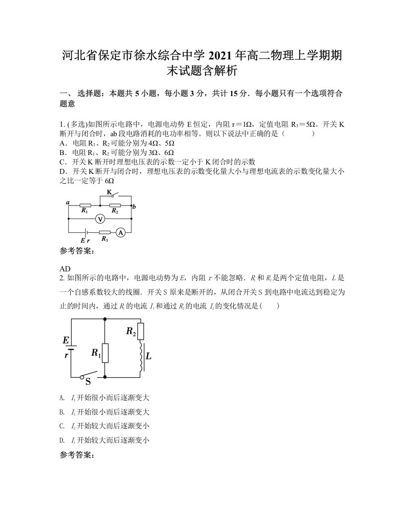 河北省保定市徐水综合中学2021年高二物理上学期期末试题含解析