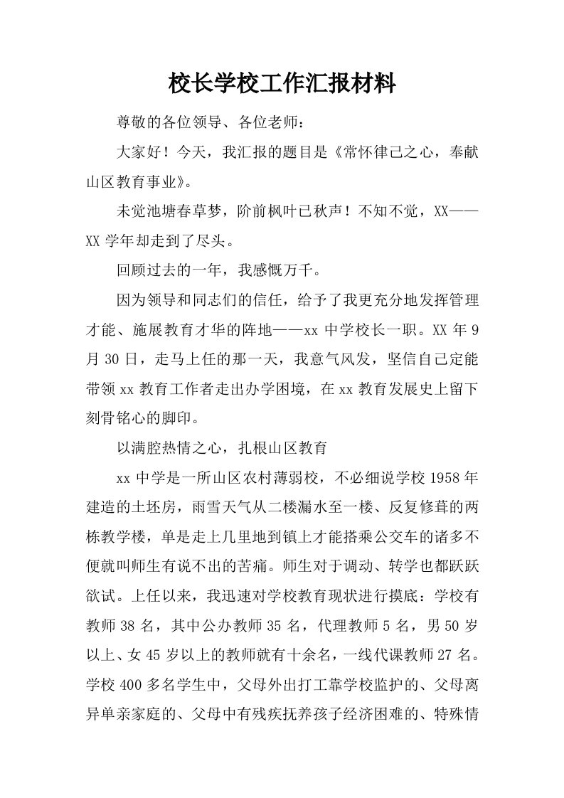 校长学校工作汇报材料