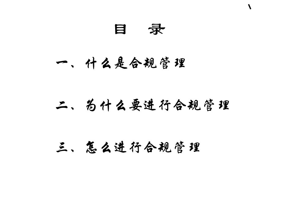 证券法讲义（张竞芳）证券公司合规与风险管理培训PPT课件