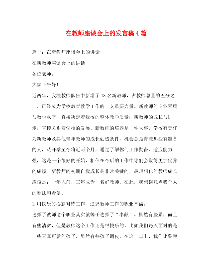 精编之在教师座谈会上的发言稿4篇