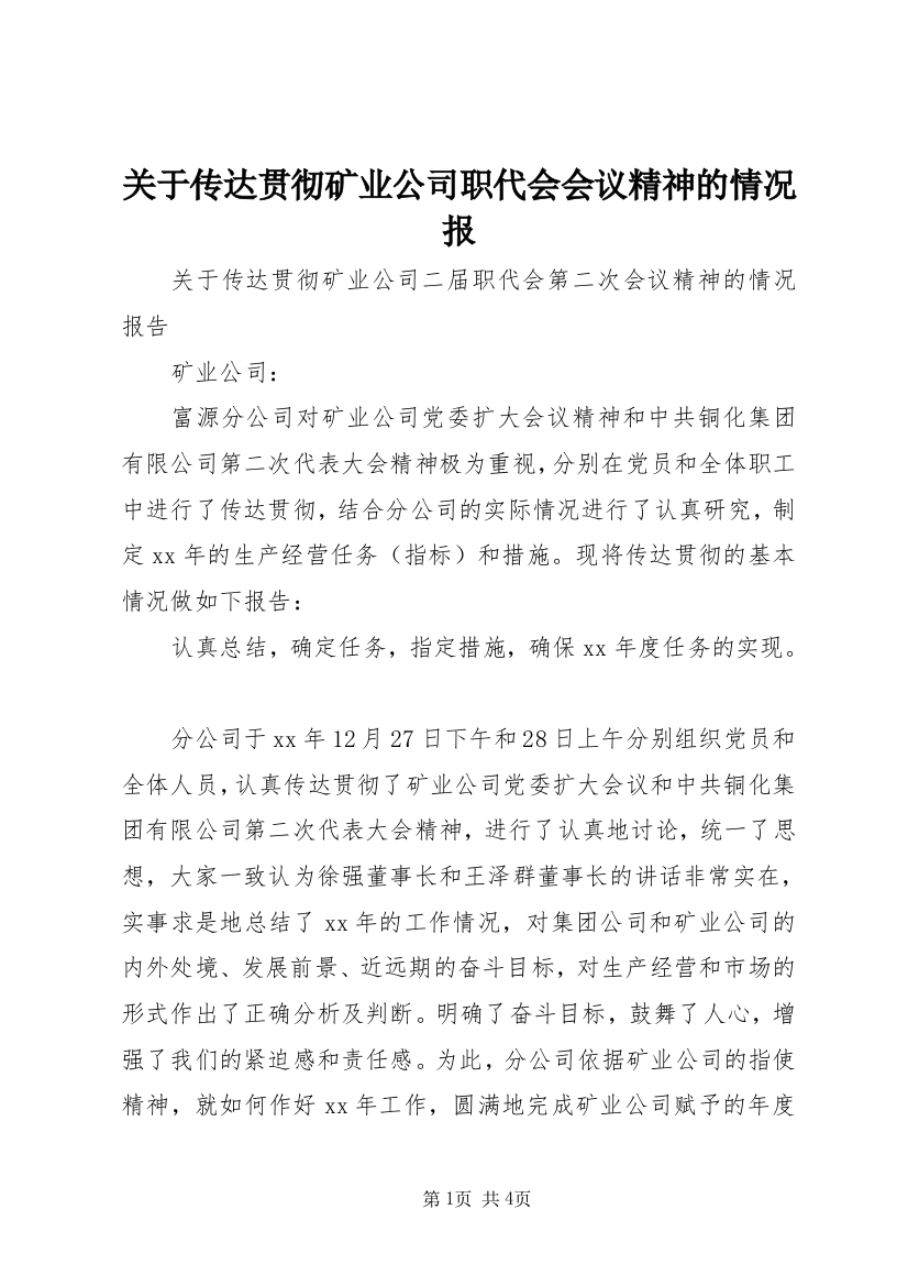 关于传达贯彻矿业公司职代会会议精神的情况报