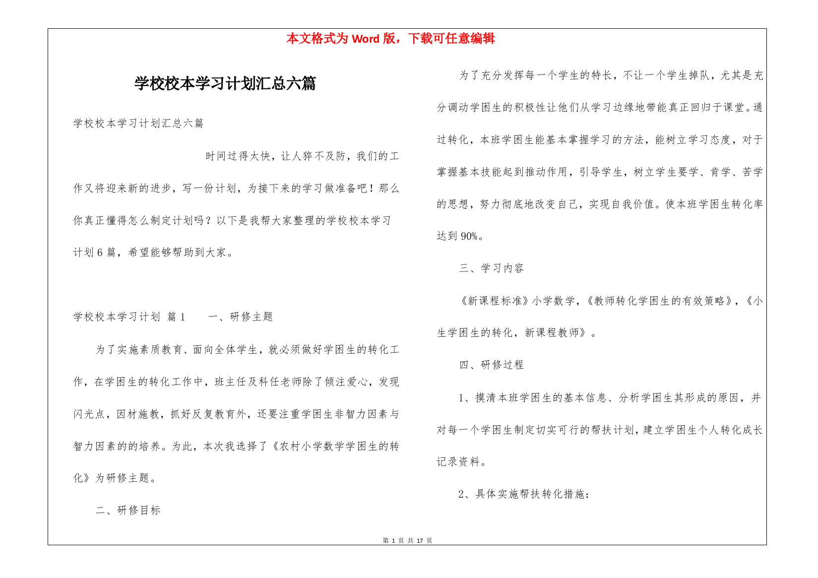 学校校本学习计划汇总六篇