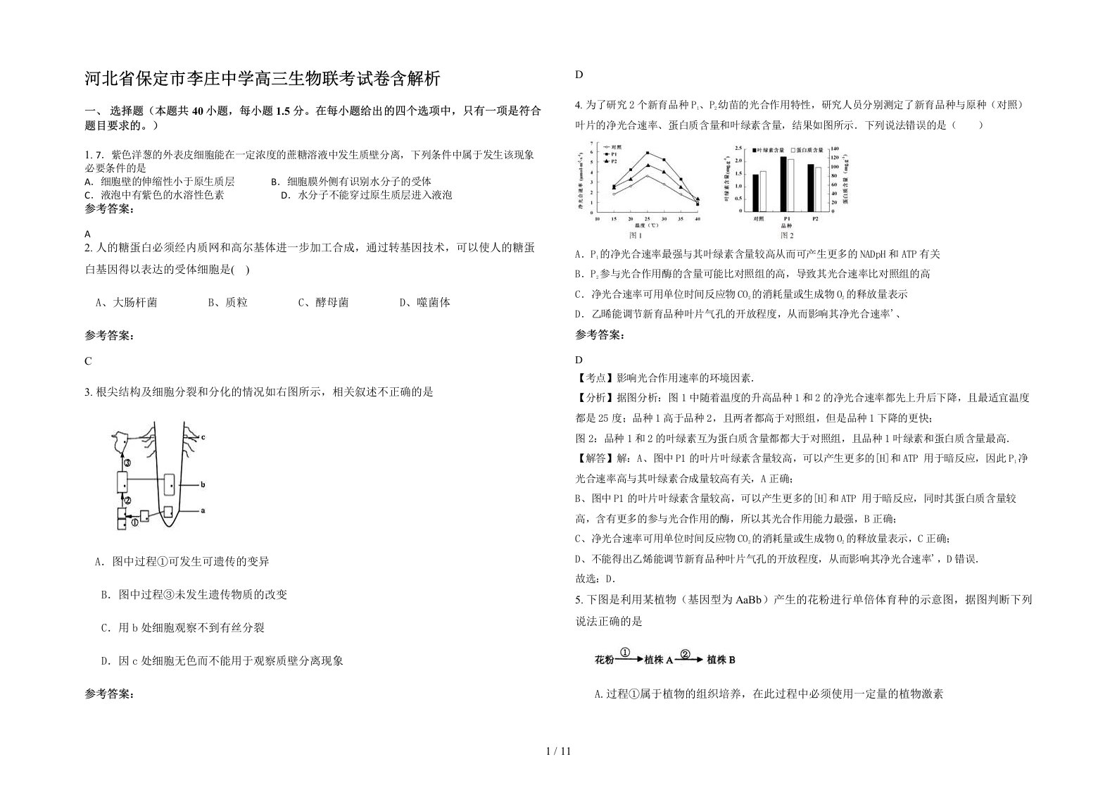 河北省保定市李庄中学高三生物联考试卷含解析