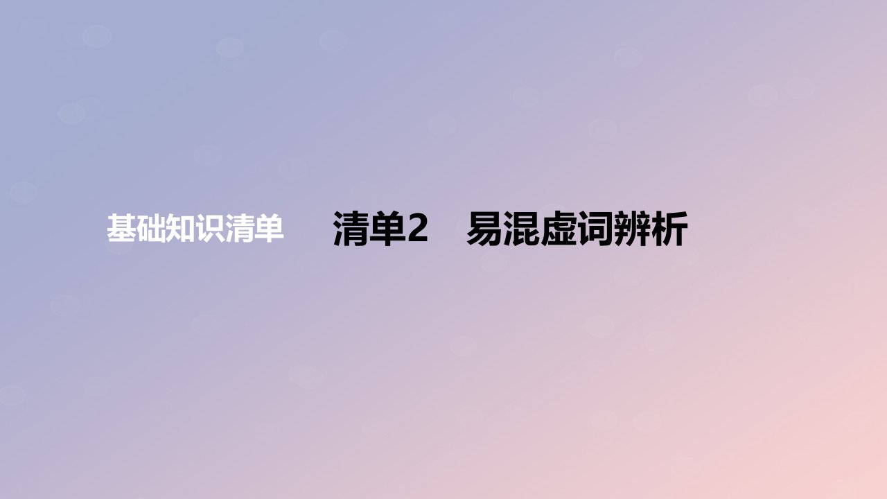 2024版高考语文一轮复习教材基础练专题一语言文字运用清单2易混虚词辨析教学课件