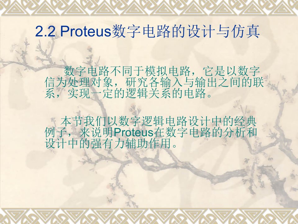 roteus数字电路的设计与仿真