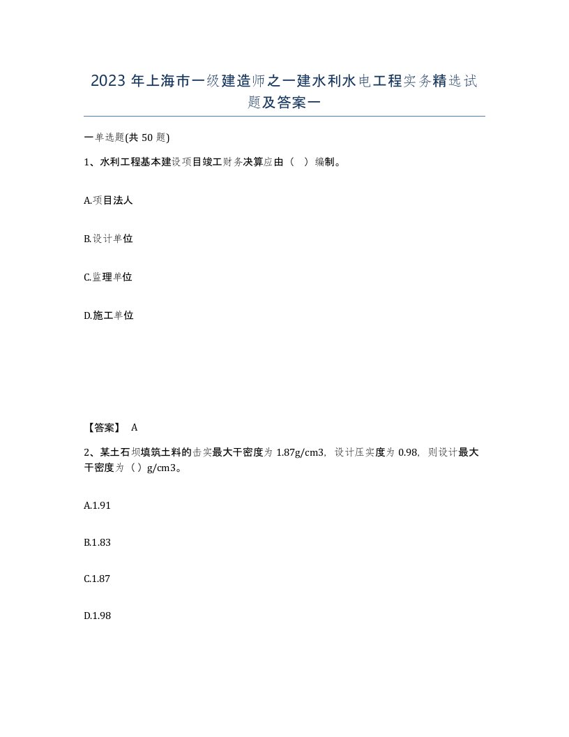 2023年上海市一级建造师之一建水利水电工程实务试题及答案一