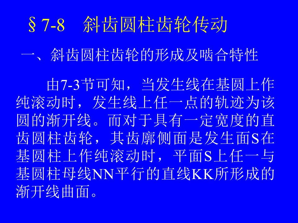 《斜齿圆柱齿轮传动》PPT课件