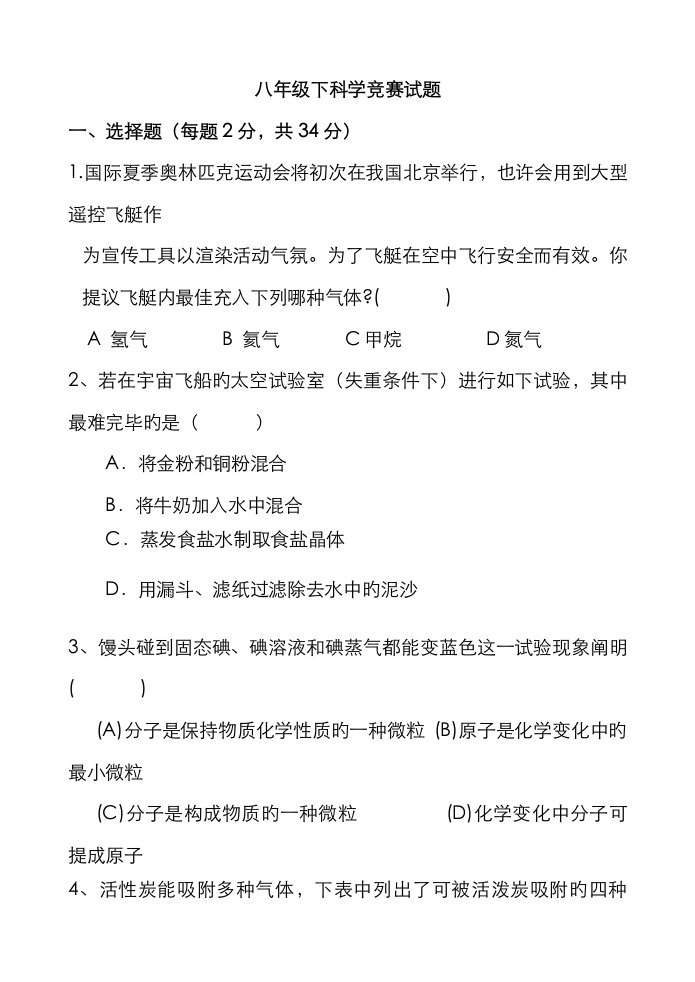 2023年八年级下科学竞赛试题及答案