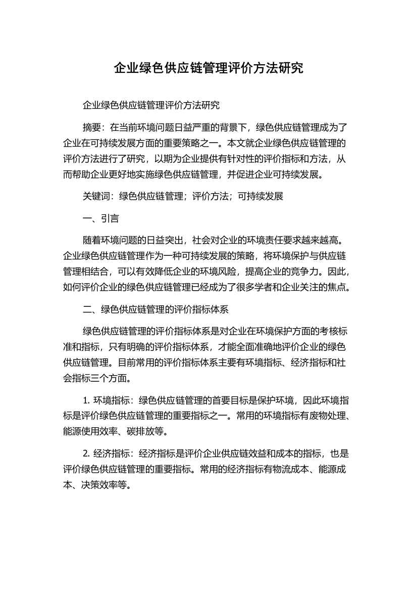 企业绿色供应链管理评价方法研究