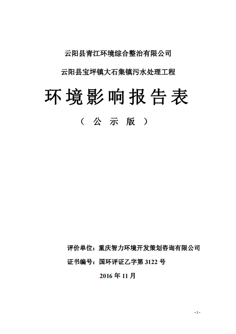 环境影响评价报告公示：云阳县宝坪镇大石集镇污水处理工程环评报告