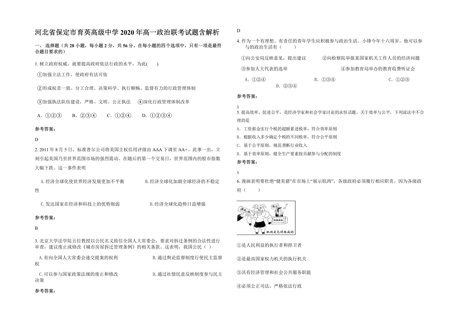 河北省保定市育英高级中学2020年高一政治联考试题含解析