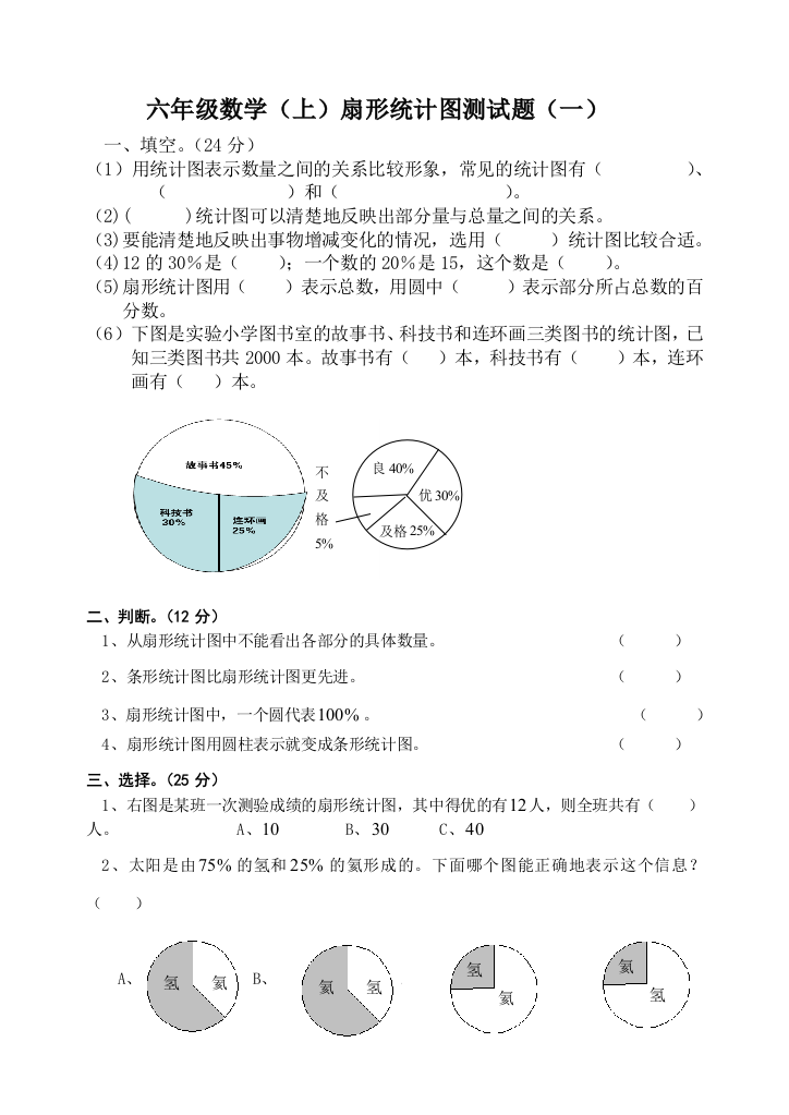 六年级数学上扇形统计图测试题一