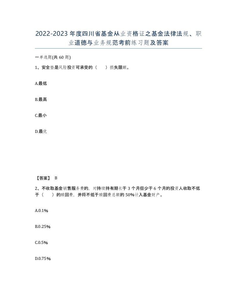 2022-2023年度四川省基金从业资格证之基金法律法规职业道德与业务规范考前练习题及答案