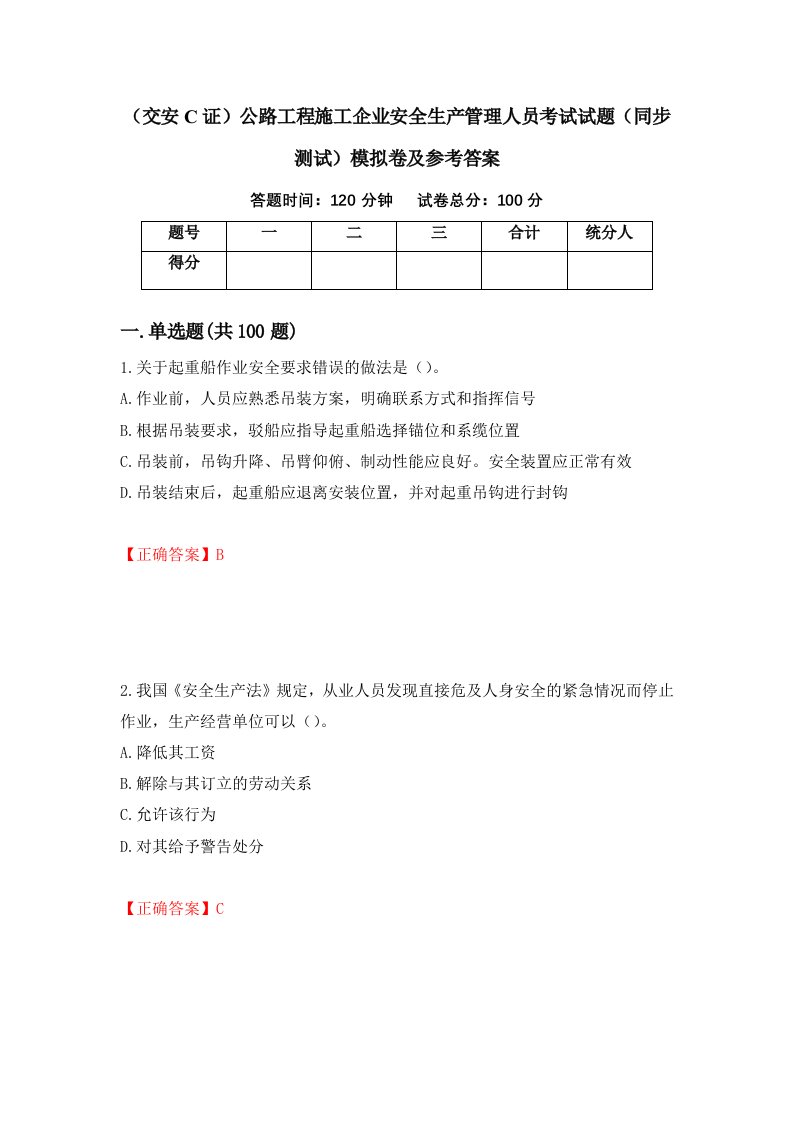 交安C证公路工程施工企业安全生产管理人员考试试题同步测试模拟卷及参考答案第21次