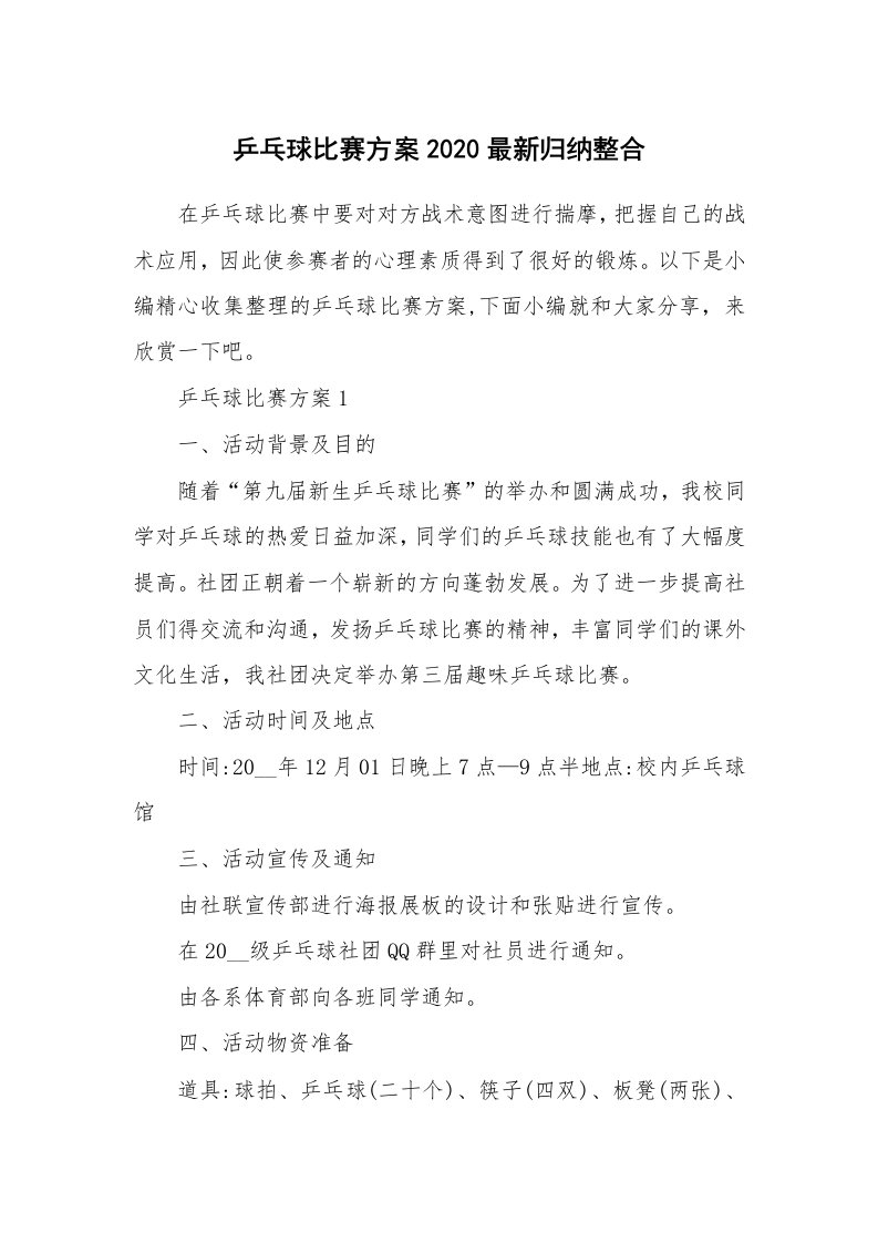 办公文秘_乒乓球比赛方案2020最新归纳整合