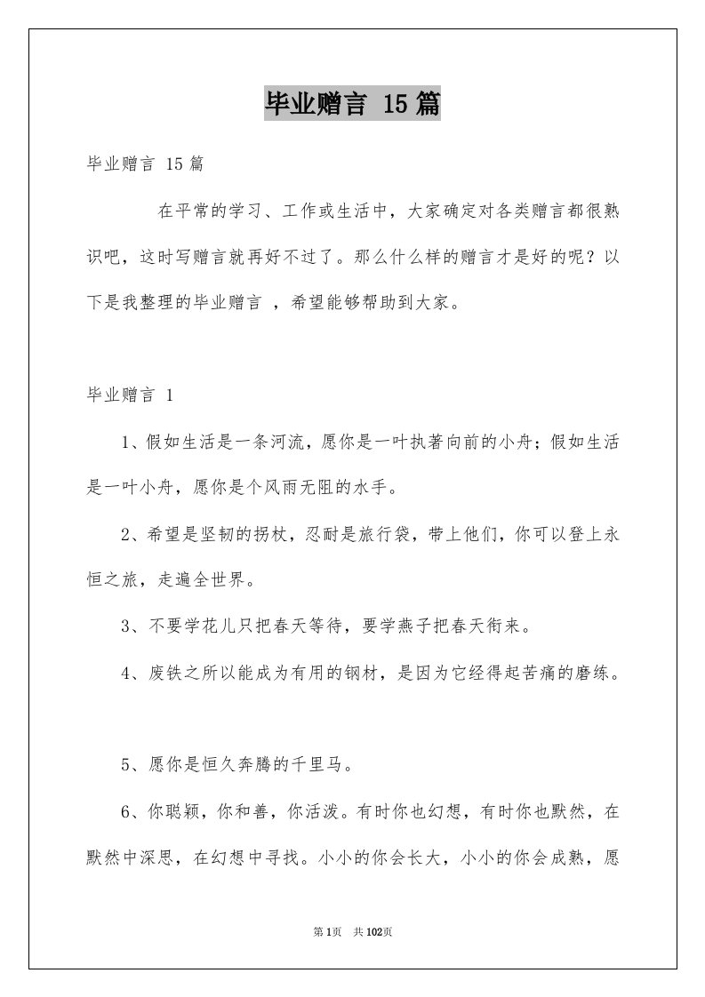 毕业赠言15篇