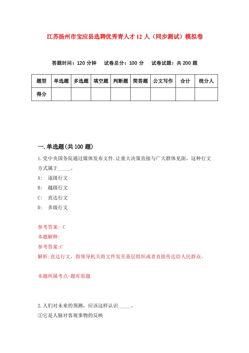 江苏扬州市宝应县选聘优秀青人才12人同步测试模拟卷第67次