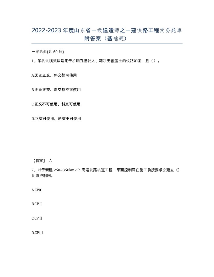 2022-2023年度山东省一级建造师之一建铁路工程实务题库附答案基础题