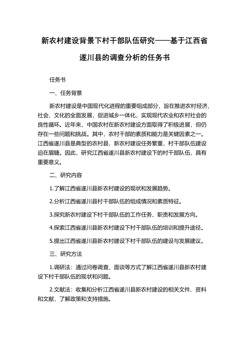 新农村建设背景下村干部队伍研究——基于江西省遂川县的调查分析的任务书