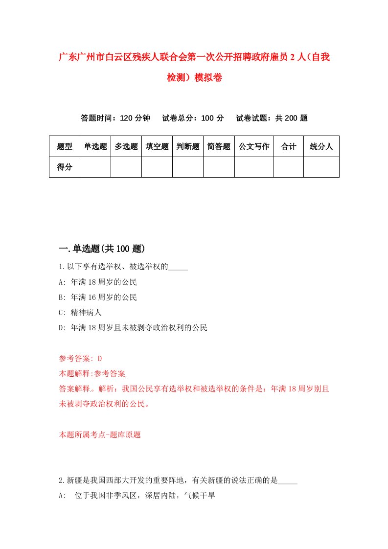 广东广州市白云区残疾人联合会第一次公开招聘政府雇员2人自我检测模拟卷第0期