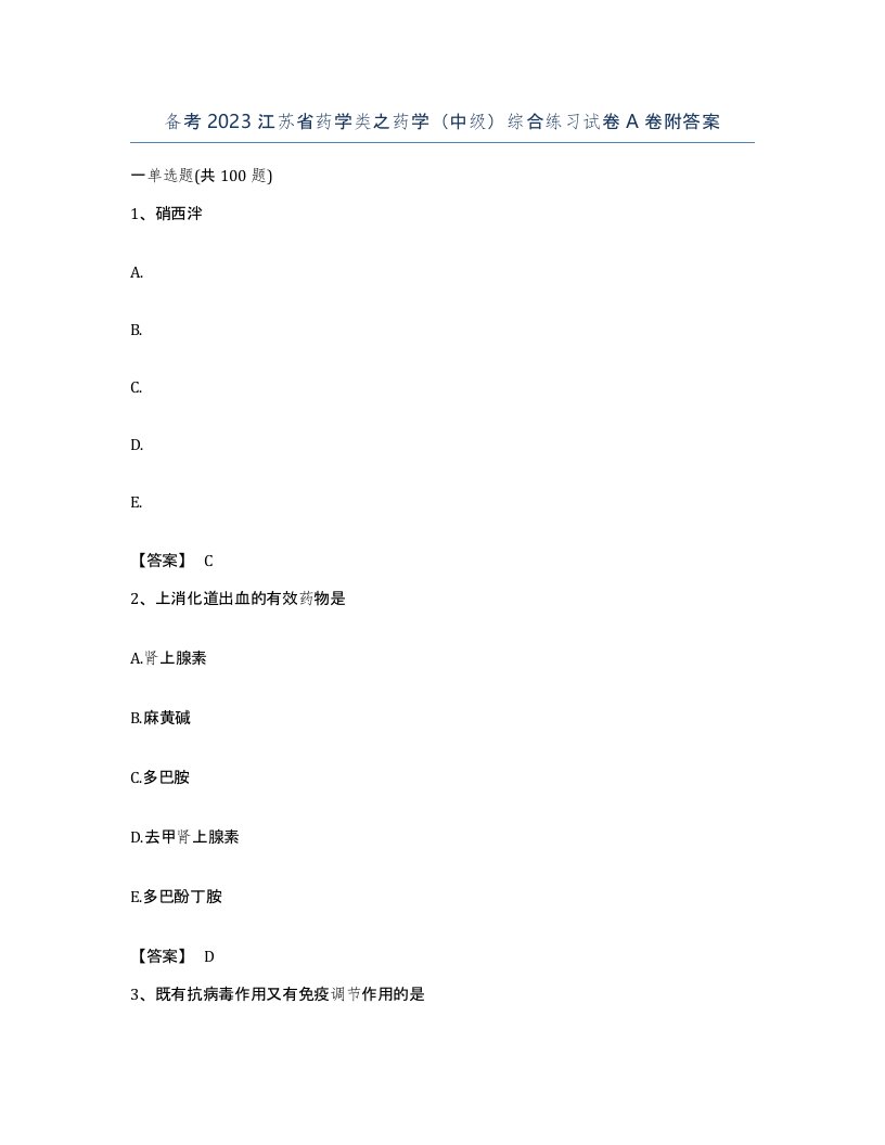 备考2023江苏省药学类之药学中级综合练习试卷A卷附答案