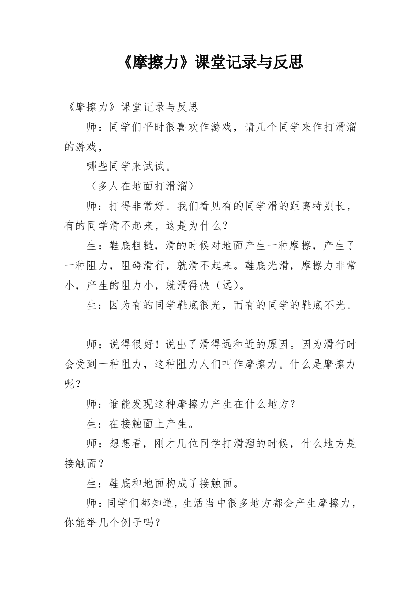 《摩擦力》课堂记录与反思