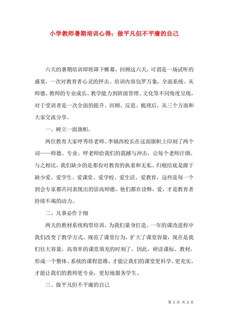 小学教师暑期培训心得：做平凡但不平庸的自己