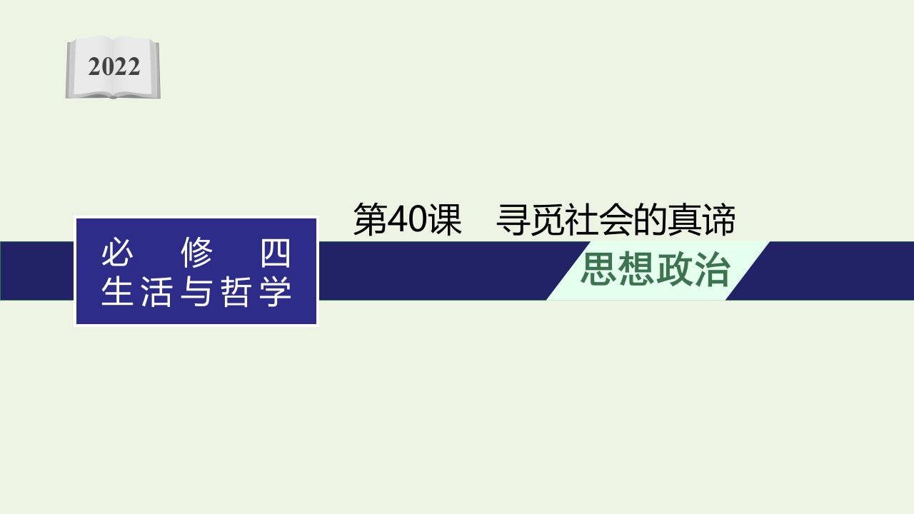 2022年高考政治总复习第十六单元第40课寻觅社会的真谛课件新人教版