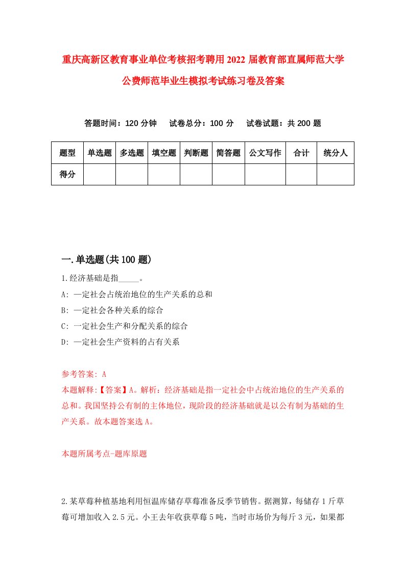 重庆高新区教育事业单位考核招考聘用2022届教育部直属师范大学公费师范毕业生模拟考试练习卷及答案第9卷