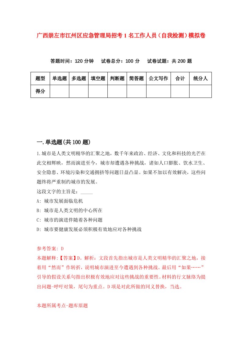 广西崇左市江州区应急管理局招考1名工作人员自我检测模拟卷第4版